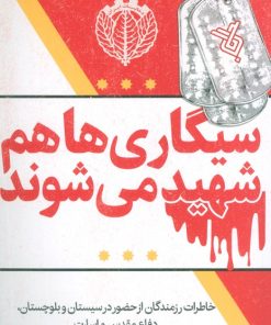 کتاب سیگاری ها هم شهید می شوند | انتشارات جمال