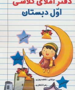 کتاب دفتر املای کلاسی اول دبستان | انتشارات راه رشد