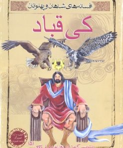 کتاب کی قباد | انتشارات مهاجر