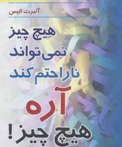 کتاب هیچ چیز نمی تواند ناراحتم کند آره هیچ چیز! | انتشارات رسا