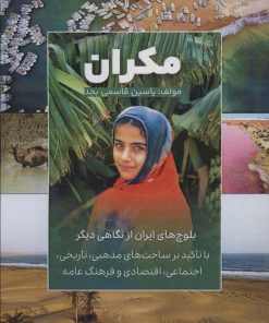 کتاب مکران | انتشارات پل