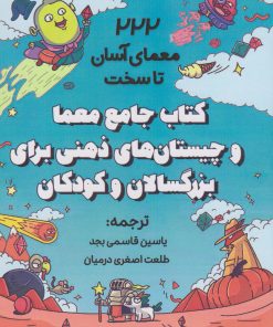 کتاب کتاب جامع معما و چیستان های ذهنی برای بزرگسالان و کودکان | انتشارات پل
