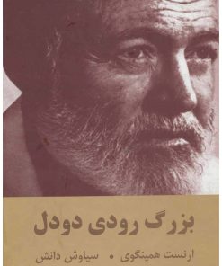 کتاب بزرگ رودی دودل | انتشارات اکباتان