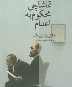 کتاب تماشاچی محکوم به اعدام | انتشارات عطر کاج