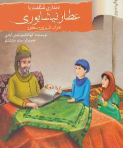 کتاب دیداری شگفت با عطار نیشابوری، عارف شیرین سخن | انتشارات نشر نخستین