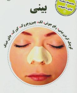 کتاب بینی | انتشارات آرمان رشد