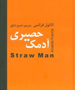 کتاب آدمک حصیری | انتشارات اکباتان