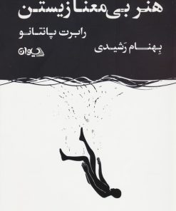 کتاب هنر بی معنا زیستن | انتشارات سیوان