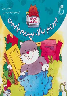 کتاب بپریم بالا، بپریم پایین | انتشارات ناریا