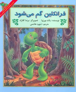 کتاب فرانکلین گم می شود | انتشارات آبادیران