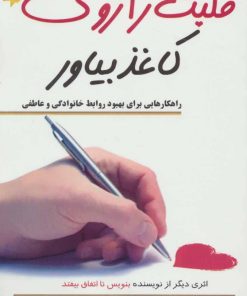 کتاب قلبت را روی کاغذ بیاور | انتشارات کتیبه پارسی