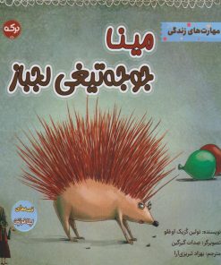 کتاب مینا جوجه تیغی لجباز | انتشارات برکه آبی