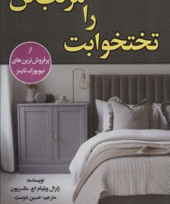 کتاب تختخوابت را مرتب کن | انتشارات پیام محراب