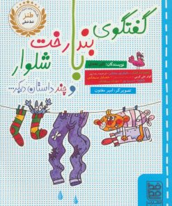 کتاب گفتگوی بندرخت با شلوار و چند داستان دیگر... | انتشارات خط خطی