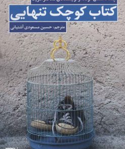 کتاب کتاب کوچک تنهایی | انتشارات کتاب کوچه