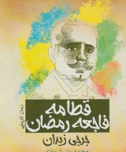 کتاب قطامه فاجعه رمضان | انتشارات پل