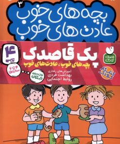 کتاب بچه‌های خوب عادت‌های خوب (مجموعه4جلدی) | انتشارات ذکر
