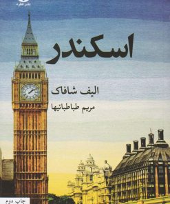 کتاب اسکندر | انتشارات قطره