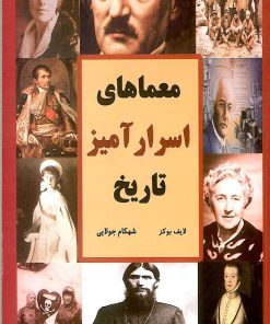 کتاب معماهای اسرارآمیز تاریخ | انتشارات جویا