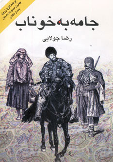 کتاب جامه به خوناب | انتشارات جویا