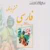 کتاب فارسی ششم دبستان | انتشارات ابریشمی