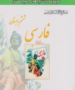 کتاب فارسی ششم دبستان | انتشارات ابریشمی