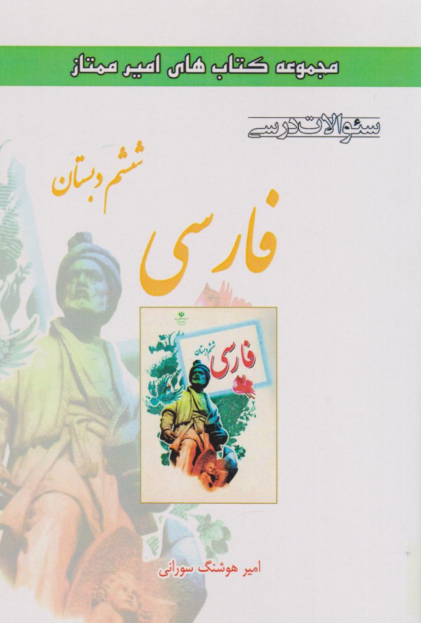 کتاب فارسی ششم دبستان | انتشارات ابریشمی