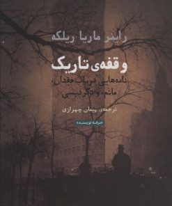 کتاب وقفه ی تاریک | انتشارات حرفه نویسنده