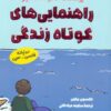 کتاب راهنمایی های کوتاه زندگی (2زبانه) | انتشارات آرمان رشد