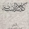 کتاب کلام شایسته 1 | انتشارات آرمان رشد