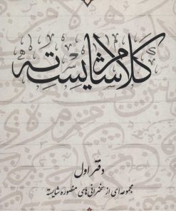 کتاب کلام شایسته 1 | انتشارات آرمان رشد