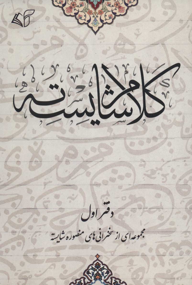 کتاب کلام شایسته 1 | انتشارات آرمان رشد