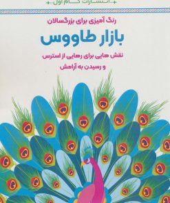 کتاب بازار طاووس | انتشارات گام اول