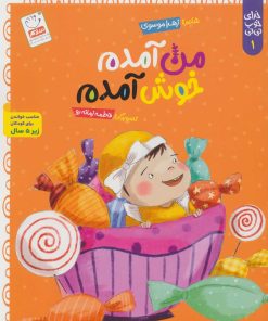 کتاب من آمدم خوش آمدم | انتشارات جمال