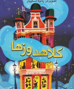 کتاب کلاهدوز ها | انتشارات پاپلی