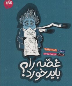 کتاب غصه را باید خورد؟ | انتشارات پی نما