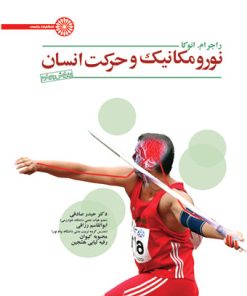 کتاب نورومکانیک و حرکت انسان | انتشارات حتمی