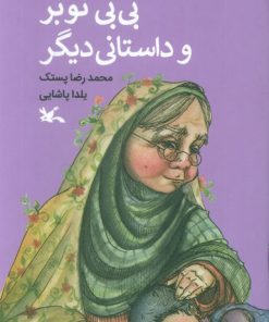 کتاب بی‌بی نوبر و داستانی دیگر | انتشارات کانون پرورش فکری کودکان و نوجوانان