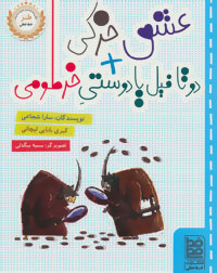 کتاب عشق خرکی + دو تا فیل یا دوستی خرطومی | انتشارات خط خطی