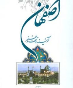 کتاب اصفهان آیینه وقف و هنر | انتشارات اطلاعات