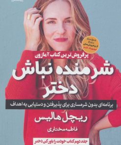 کتاب شرمنده نباش دختر | انتشارات آوای چکامه