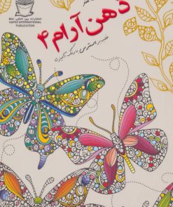 کتاب ذهن آرام 4 | انتشارات بین المللی حافظ