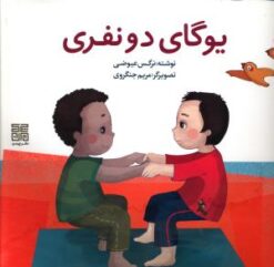 کتاب یوگای دو نفری | انتشارات چیمن