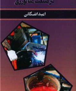 کتاب مدیریت ایمنی و بهداشت شغلی در صنعت متالورژی | انتشارات امید سخن