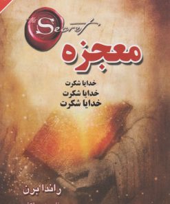 کتاب معجزه | انتشارات لیوسا