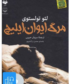 کتاب کتاب صوتی مرگ ایوان ایلیچ | انتشارات آوانامه