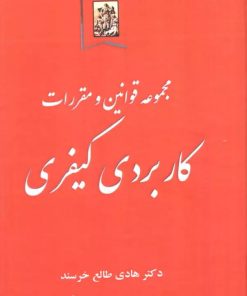 کتاب مجموعه قوانین و مقررات کاربردی کیفری | انتشارات خرسندی