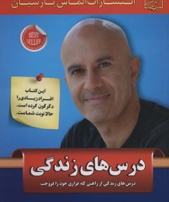 کتاب درس های زندگی | انتشارات الماس پارسیان