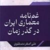 کتاب غمنامه معماری ایران در گذر زمان | انتشارات امید سخن