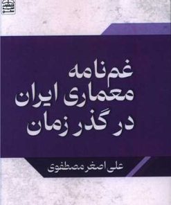 کتاب غمنامه معماری ایران در گذر زمان | انتشارات امید سخن